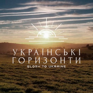 Українські Горизонти