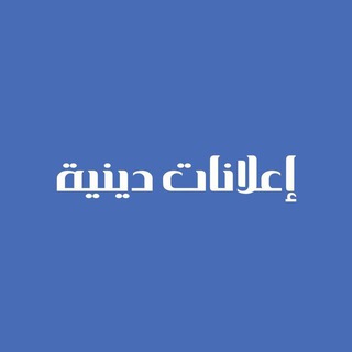 بوت اعلانات دينية