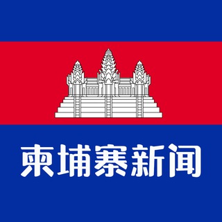 柬埔寨大事件/木牌新闻