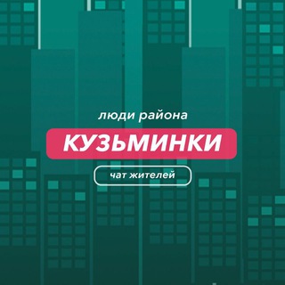 Кузьминки | чат района
