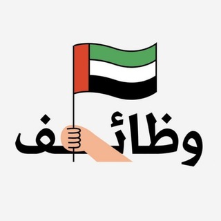 وظائف وفرص عمل في الامارات 🇦🇪
