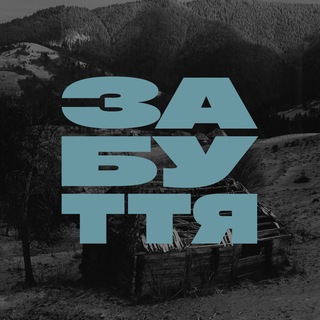 забуття