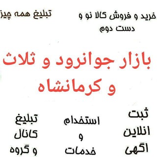بازار جوانرود و ثلاث و کرمانشاه