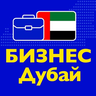 Бизнес Дубай • Предприниматели ОАЭ, поставщики, производители, продавцы, нетворкинг, деловые связи, инвестиции