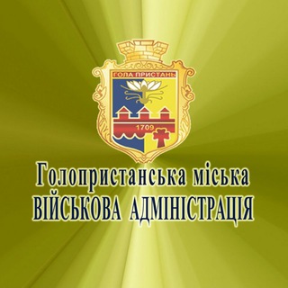 🇺🇦Голопристанська міська військова адміністрація