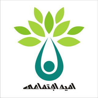 🏴امید اجتماعی (صبا آذرپیک)
