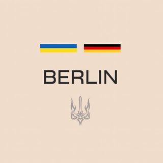 Украинцы в Берлине | Berlin | Чат 🇩🇪