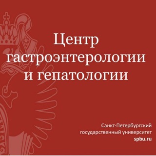 Центр гастроэнтерологии и диетологии СПбГУ