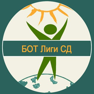 Бот_Лига_СД