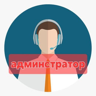 АДМИНИСТРАТОР