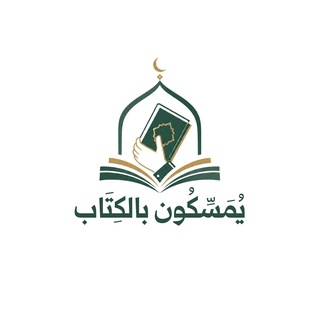 مسار يمسكون بالكتاب