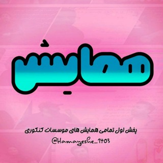 همایش کنکور 1404