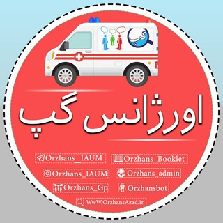 •Orzhans IAUM•⛔️Chat⛔️ دانشگاه آزاد مشهد