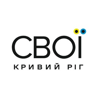 СВОЇ | КРИВИЙ РІГ