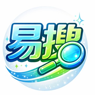 易搜 🔍中文资源 搜索群