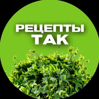 Рецепты ТАК. Веган. Вегетарианство. Сыроедение