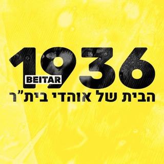 בֵּיתָ״ר 1936🟡