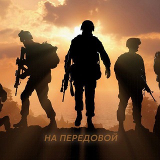 На передовой
