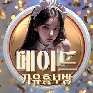 메이드 자유홍보방