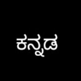 ಕನ್ನಡ (Kannada)