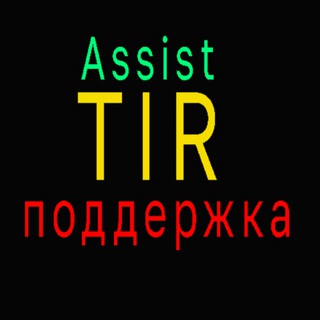 Поддержка Tir_assist