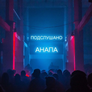 Подслушано Анапа