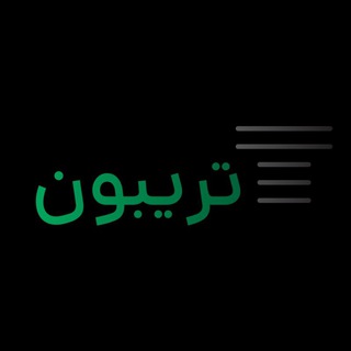 تریبون