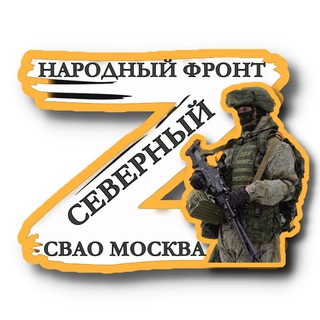 Народный фронт Северный