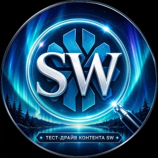 ТЕСТ-ДРАЙВ контента SW❄️