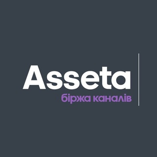 Asseta - Біржа Каналів