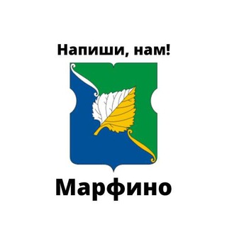 Марфино, напиши нам!