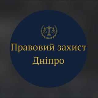 Правовий захист Дніпро