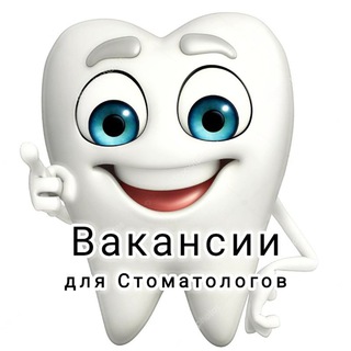 Стоматология/Вакансии