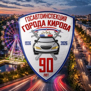 Госавтоинспекция города Кирова