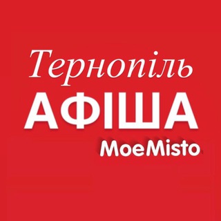Афіша Тернополя - MoeMisto.ua