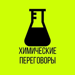 На случай важных ХИМИЧЕСКИХ переговоров