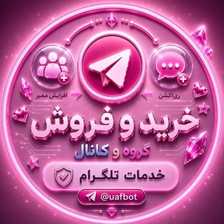 خرید و فروش کانال و گروه ( سانیا)