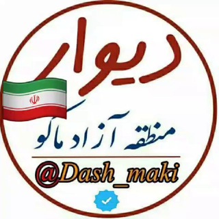 💯دیوارمنطقه آزاد ماکو💯