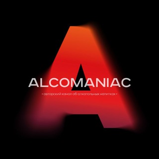 ALCOMANIAC l Коктейли и выпивка
