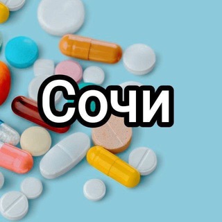 Медшеринг Сочи | Лекарства, медсредства, медикаменты бесплатно, даром, безвозмездно