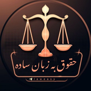 حقوق به زبان ساده ⁦🇮🇷⁩laweasy@