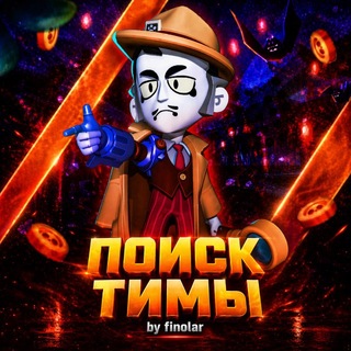 Поиск тимы |Brawl stars|