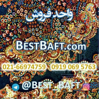 واحد فروش | BestBaft_com