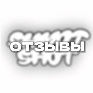 Отзывы | SHMOT SHOT🥷🏽🎯
