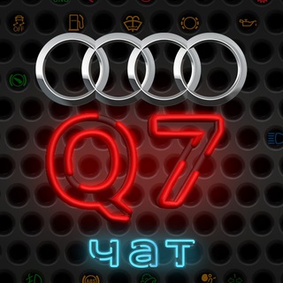 Audi Q7 чат