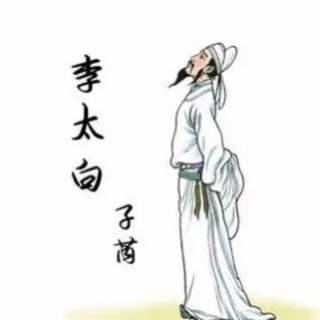 李太白