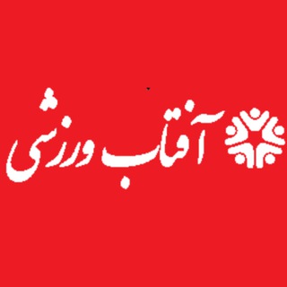 آفتاب ورزشی 🏟 اخبار روز ورزش