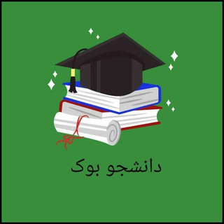 ربات دانشجوبوک