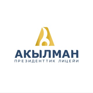 “Акылман” Кабыл алуу - 2026"