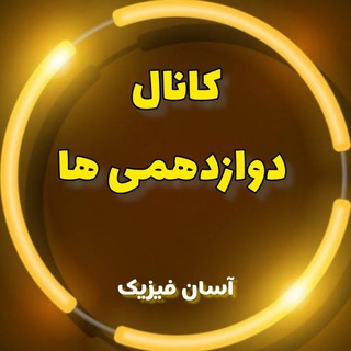 آسان فیزیک(دوازدهمی)